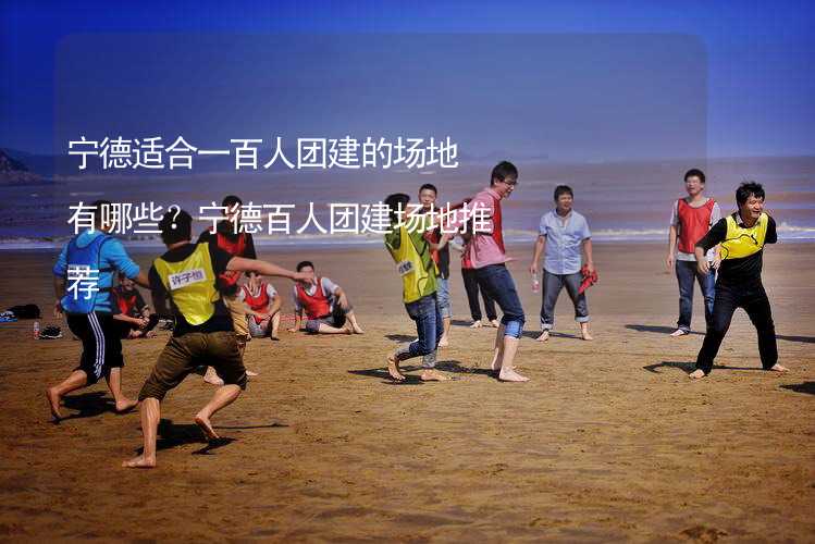 宁德适合一百人团建的场地有哪些？宁德百人团建场地推荐_2