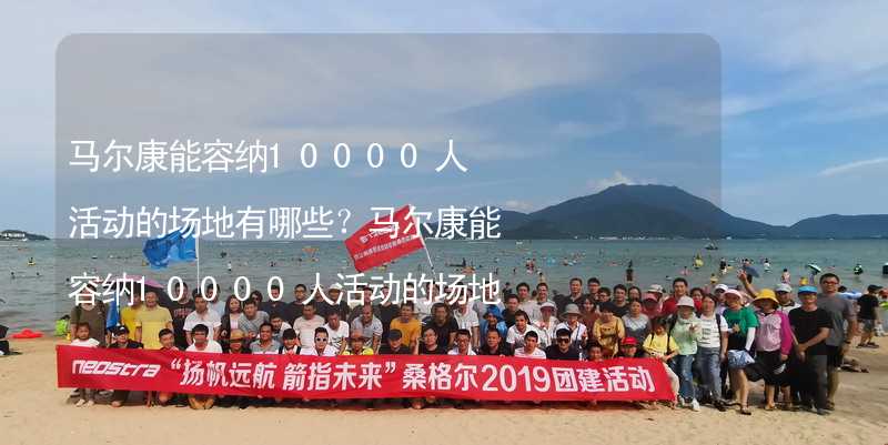 馬爾康能容納10000人活動的場地有哪些？馬爾康能容納10000人活動的場地推薦_1