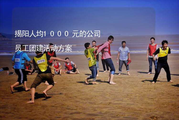 揭阳人均1000元的公司员工团建活动方案_2