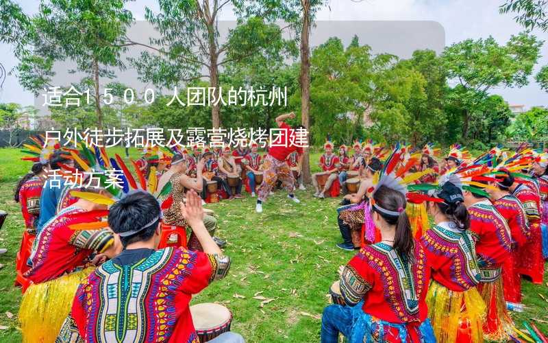 適合1500人團(tuán)隊的杭州戶外徒步拓展及露營燒烤團(tuán)建活動方案_1