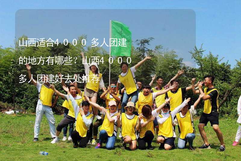 山西适合4000多人团建的地方有哪些？山西4000多人团建好去处推荐_1