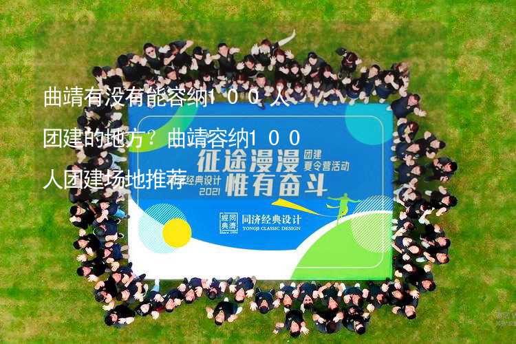 曲靖有没有能容纳100人团建的地方？曲靖容纳100人团建场地推荐_1