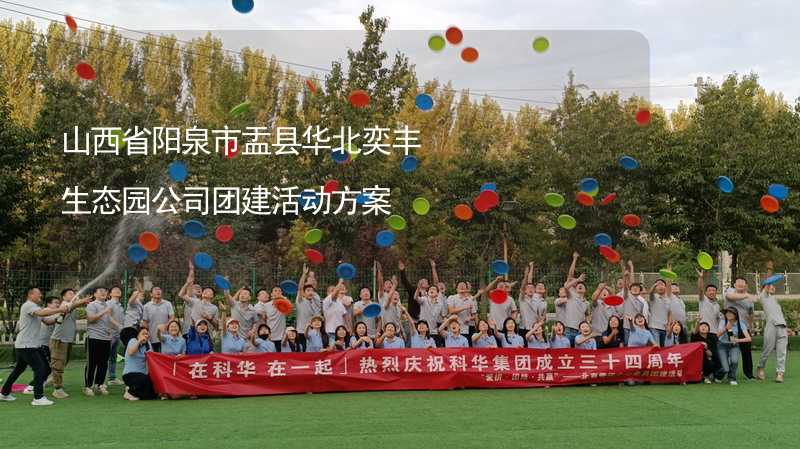 山西省陽泉市盂縣華北奕豐生態(tài)園公司團建活動方案_1