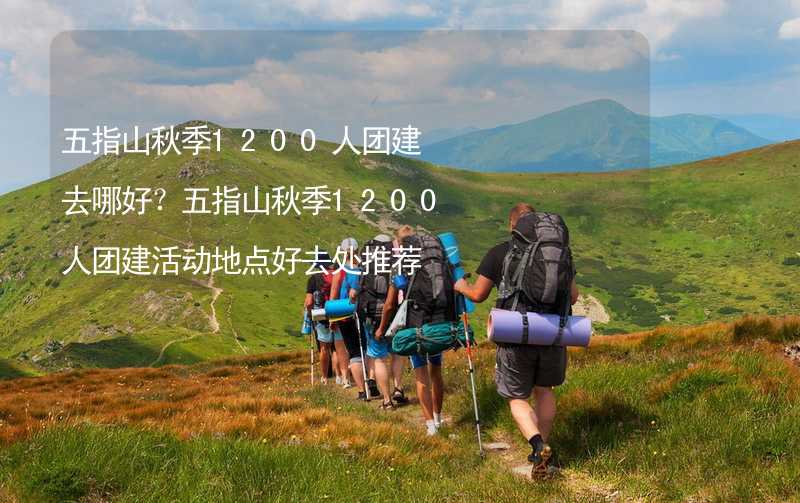 五指山秋季1200人团建去哪好？五指山秋季1200人团建活动地点好去处推荐_1