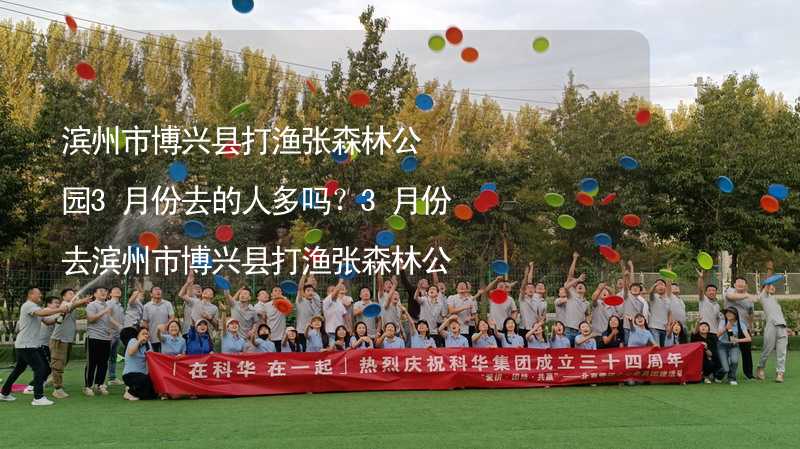 濱州市博興縣打漁張森林公園3月份去的人多嗎？3月份去濱州市博興縣打漁張森林公園旅游合適嗎？_2