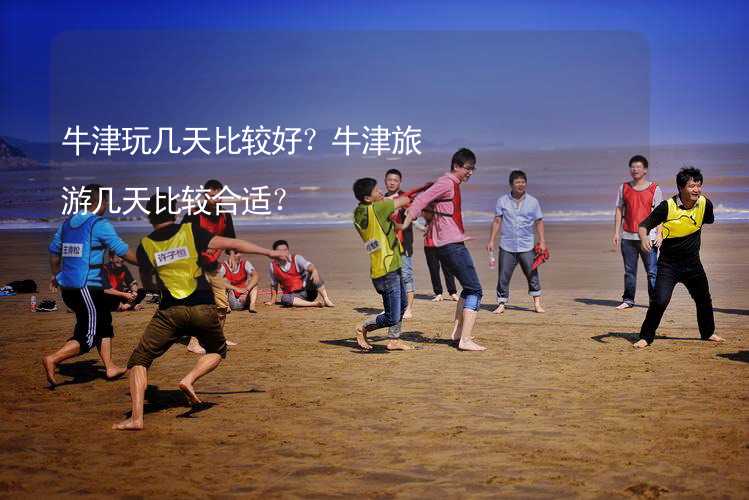 牛津玩几天比较好？牛津旅游几天比较合适？_2