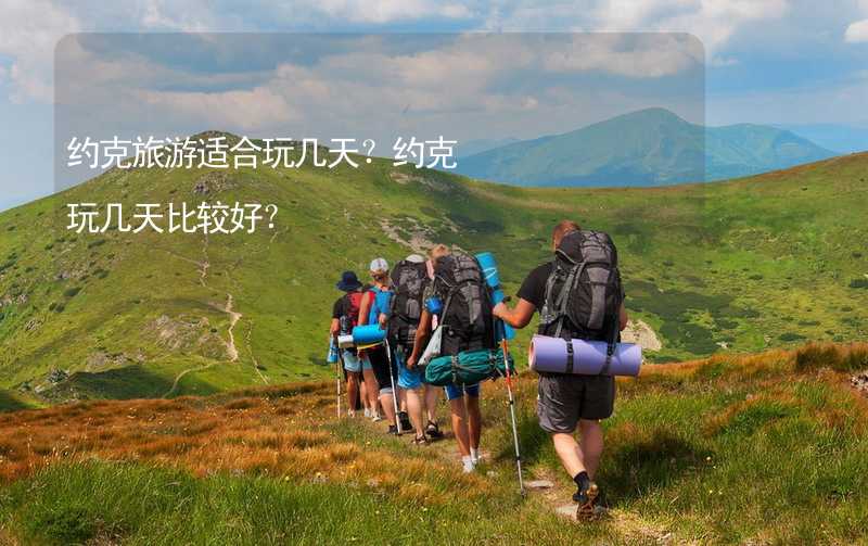 約克旅游適合玩幾天？約克玩幾天比較好？_1