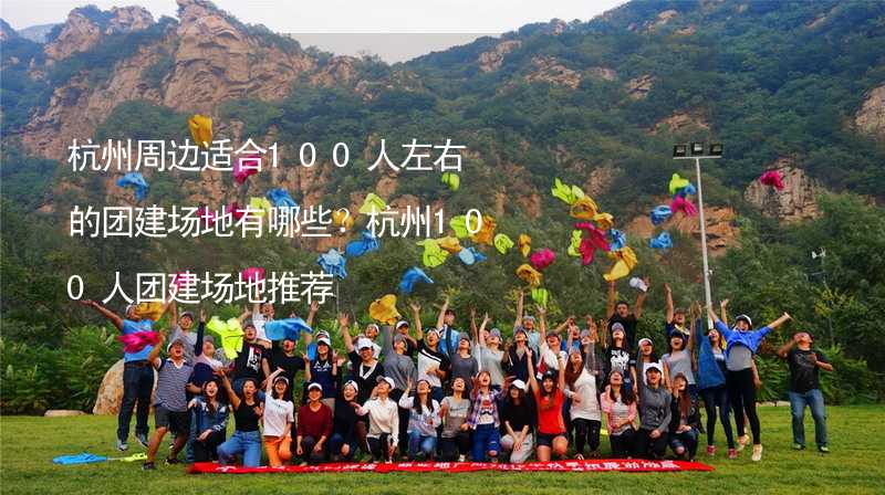 杭州周边适合100人左右的团建场地有哪些？杭州100人团建场地推荐_1