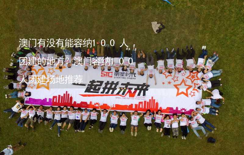 澳门有没有能容纳100人团建的地方？澳门容纳100人团建场地推荐_1