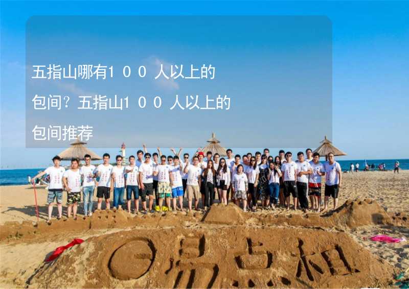 五指山哪有100人以上的包间？五指山100人以上的包间推荐_1