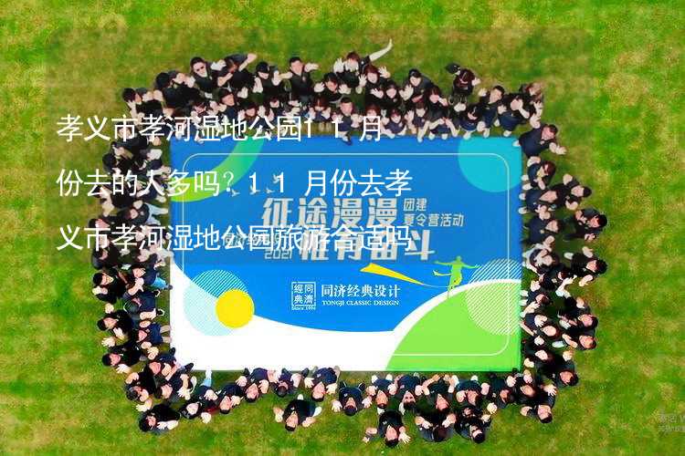 孝義市孝河濕地公園11月份去的人多嗎？11月份去孝義市孝河濕地公園旅游合適嗎？_1