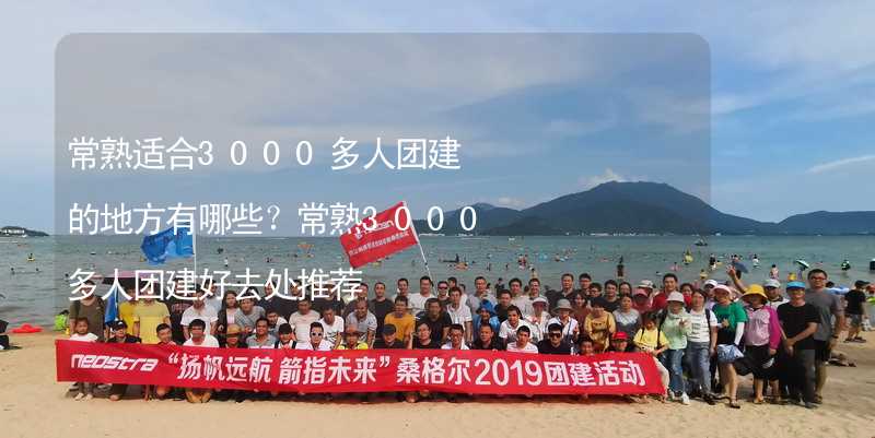 常熟适合3000多人团建的地方有哪些？常熟3000多人团建好去处推荐_2