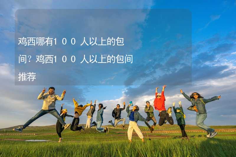 雞西哪有100人以上的包間？雞西100人以上的包間推薦_2