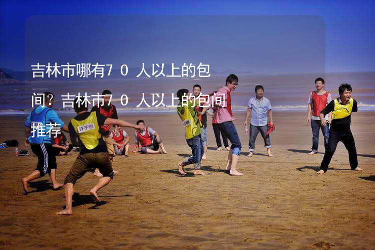 吉林市哪有70人以上的包间？吉林市70人以上的包间推荐_1