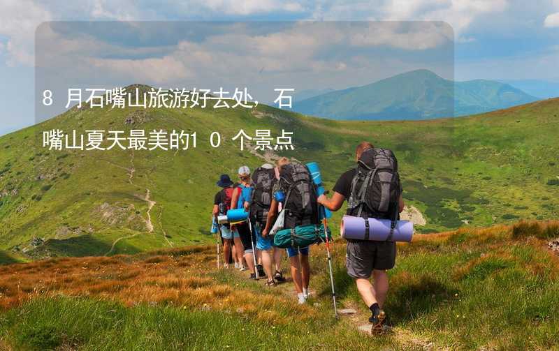 8月石嘴山旅游好去处，石嘴山夏天最美的10个景点_2