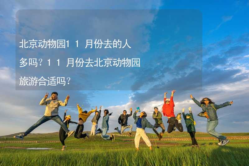 北京动物园11月份去的人多吗？11月份去北京动物园旅游合适吗？_2