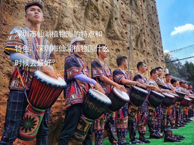 深圳市仙湖植物园的特点和特色，深圳市仙湖植物园什么时候去最好？_2