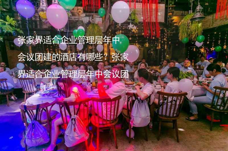 张家界适合企业管理层年中会议团建的酒店有哪些？张家界适合企业管理层年中会议团建的酒店精选_2