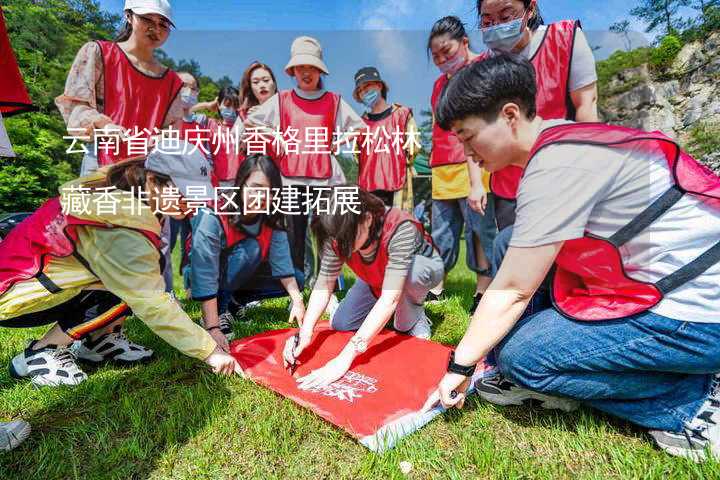 云南省迪庆州香格里拉松林藏香非遗景区团建拓展_1