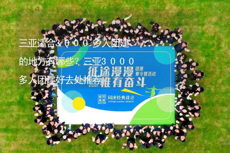 三亚适合3000多人团建的地方有哪些？三亚3000多人团建好去处推荐_2