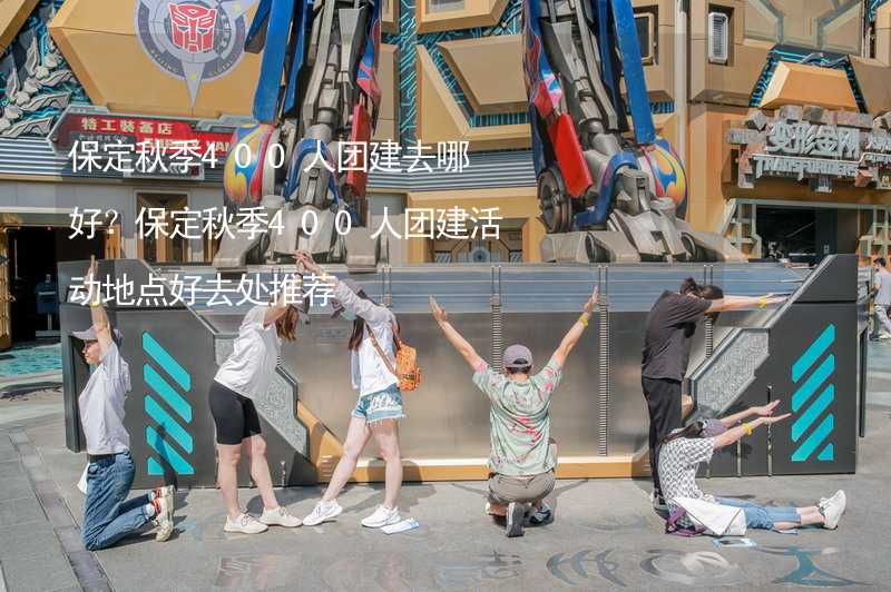 保定秋季400人团建去哪好？保定秋季400人团建活动地点好去处推荐_2