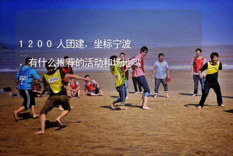 1200人团建，坐标宁波，有什么推荐的活动和场地吗？_2