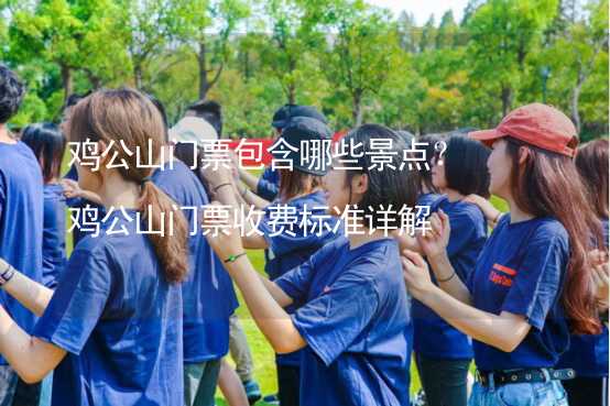 鸡公山门票包含哪些景点？鸡公山门票收费标准详解_1