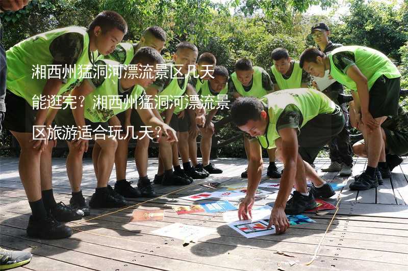 湘西州猛洞河漂流景区几天能逛完？湘西州猛洞河漂流景区旅游适合玩几天？_1