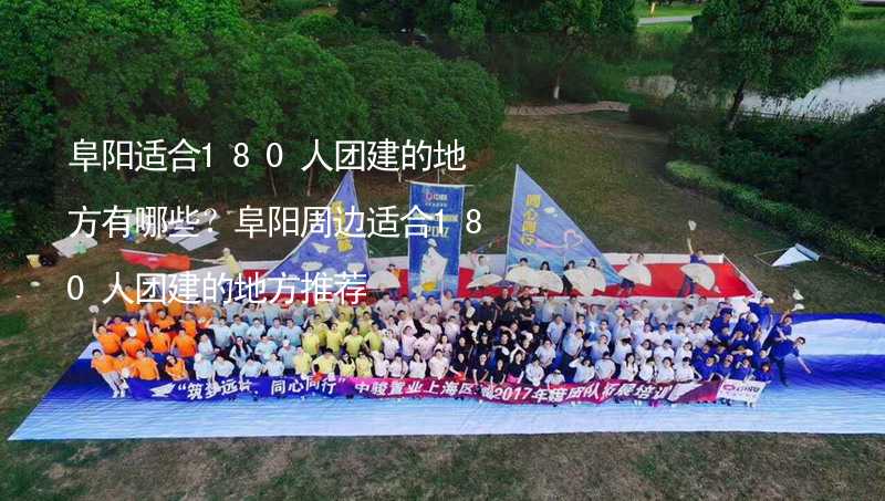 阜阳适合180人团建的地方有哪些？阜阳周边适合180人团建的地方推荐_2