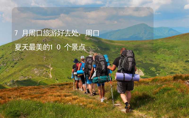 7月周口旅游好去处，周口夏天最美的10个景点_2