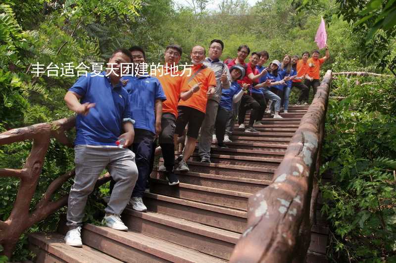 丰台适合夏天团建的地方_2