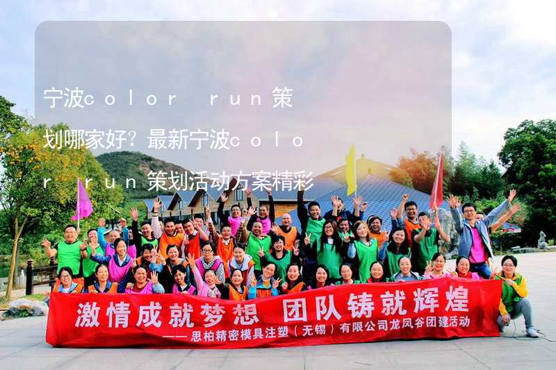 寧波color run策劃哪家好？最新寧波color run策劃活動方案精彩推薦_1