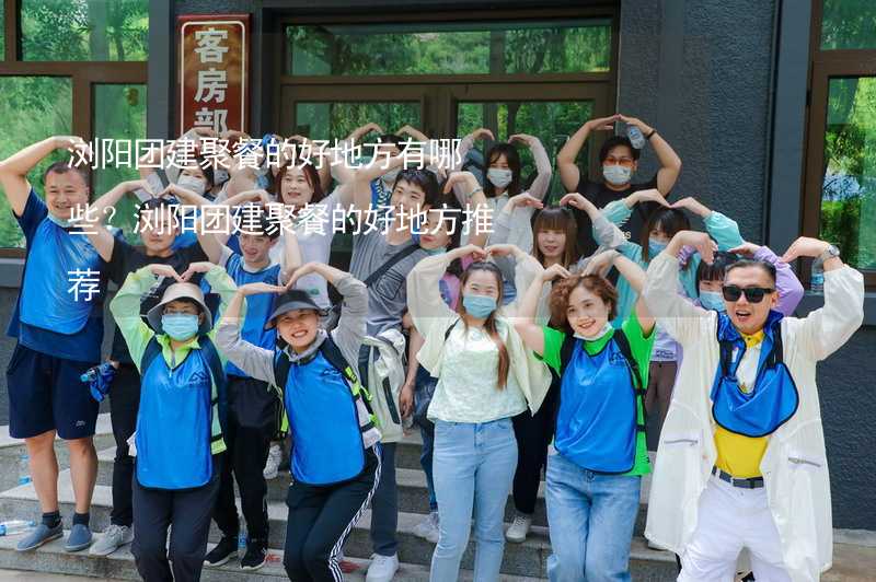 浏阳团建聚餐的好地方有哪些？浏阳团建聚餐的好地方推荐_2