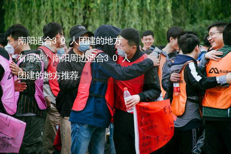 南阳适合30人团建的地方有哪些？南阳周边适合30人团建的地方推荐_1