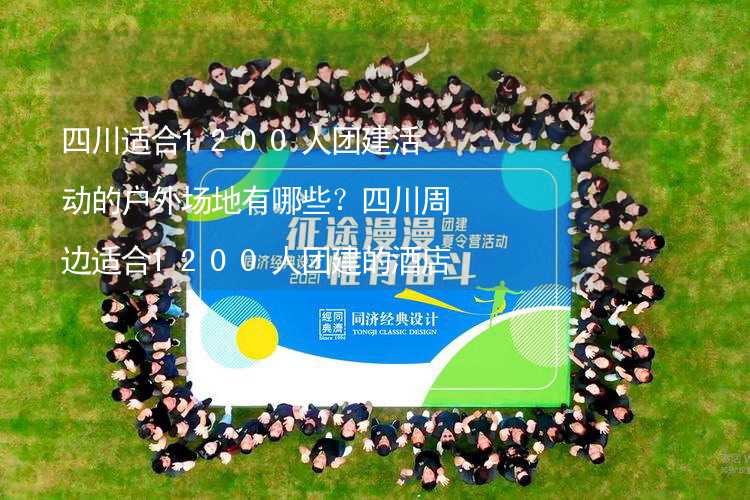 四川适合1200人团建活动的户外场地有哪些？四川周边适合1200人团建的酒店推荐_1