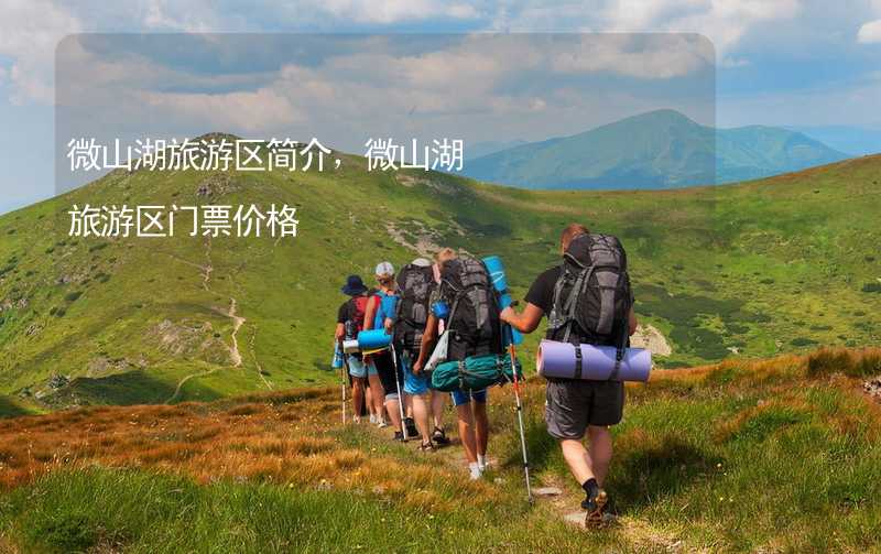 微山湖旅游区简介，微山湖旅游区门票价格_1