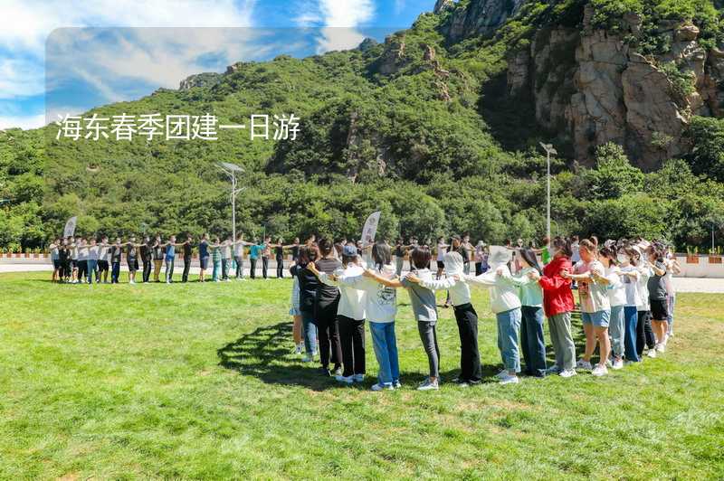 海东春季团建一日游_2