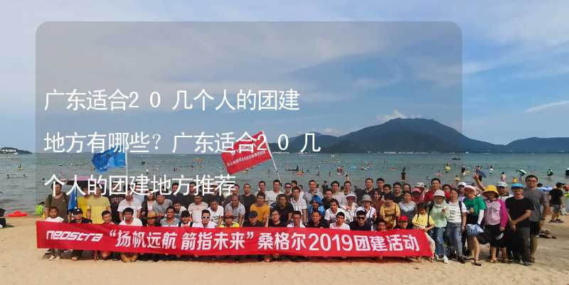 广东适合20几个人的团建地方有哪些？广东适合20几个人的团建地方推荐_1