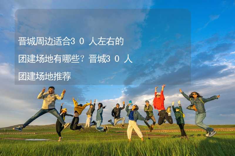 晋城周边适合30人左右的团建场地有哪些？晋城30人团建场地推荐_2