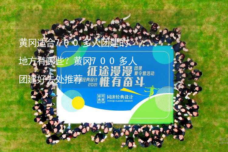 黄冈适合700多人团建的地方有哪些？黄冈700多人团建好去处推荐_1