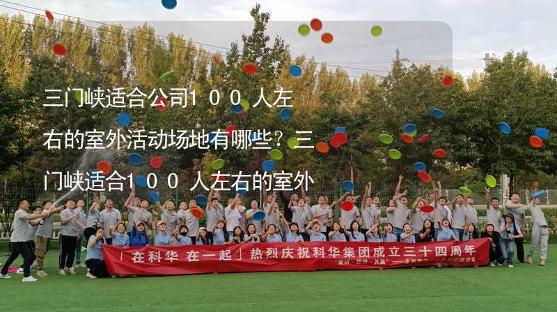 三门峡适合公司100人左右的室外活动场地有哪些？三门峡适合100人左右的室外活动场地推荐_2