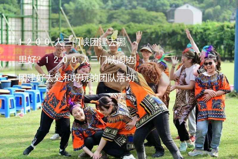 1200人三门峡团建去哪里好？1200人三门峡周边团建好去处和好玩的团队活动推荐_1