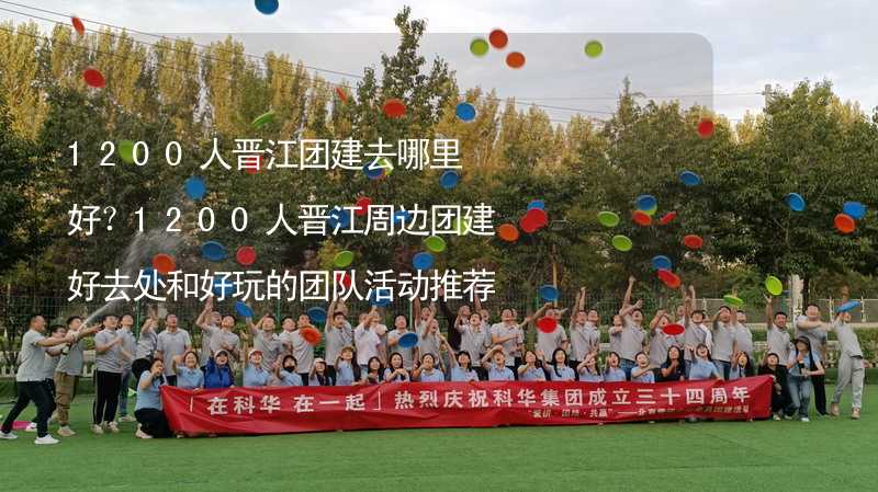 1200人晋江团建去哪里好？1200人晋江周边团建好去处和好玩的团队活动推荐_1