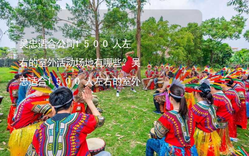 吴忠适合公司1500人左右的室外活动场地有哪些？吴忠适合1500人左右的室外活动场地推荐_2