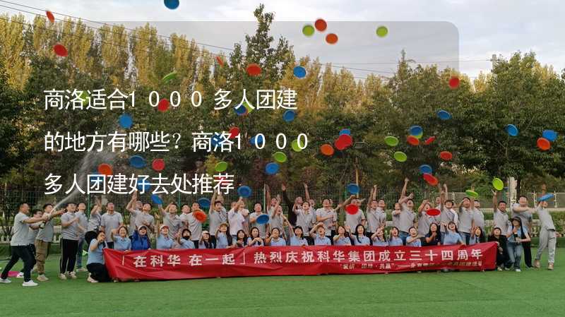 商洛适合1000多人团建的地方有哪些？商洛1000多人团建好去处推荐_1