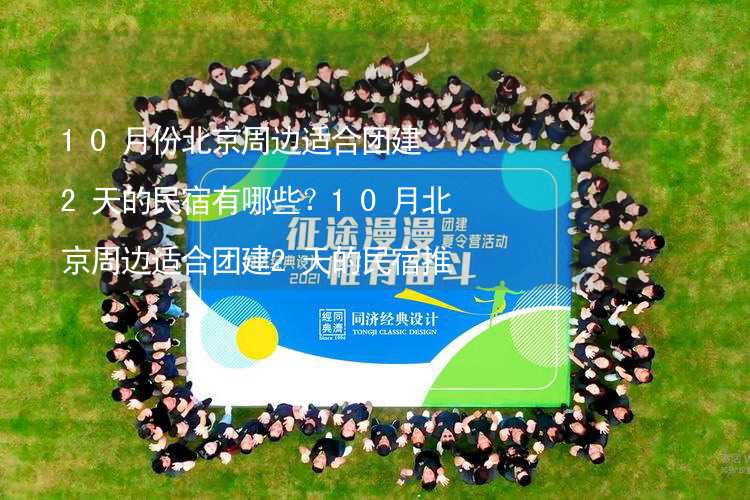 10月份北京周边适合团建2天的民宿有哪些？10月北京周边适合团建2天的民宿推荐_1