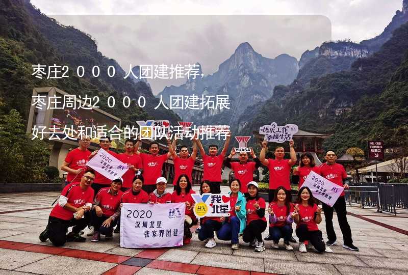 枣庄2000人团建推荐，枣庄周边2000人团建拓展好去处和适合的团队活动推荐_1