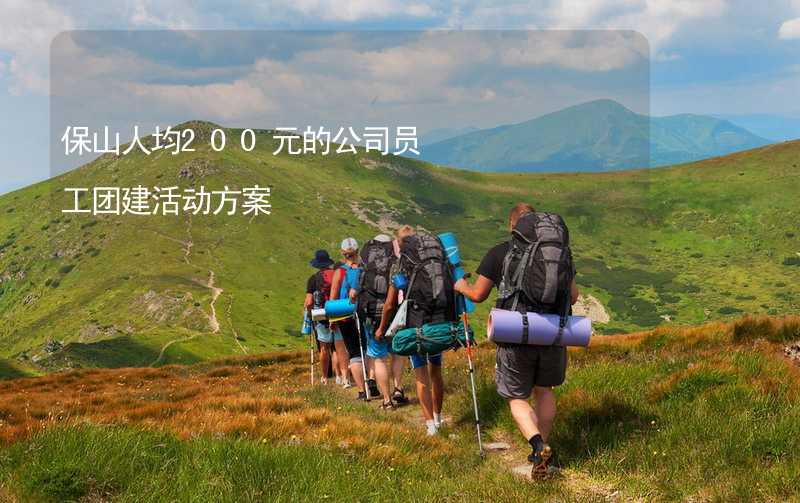 保山人均200元的公司员工团建活动方案_1