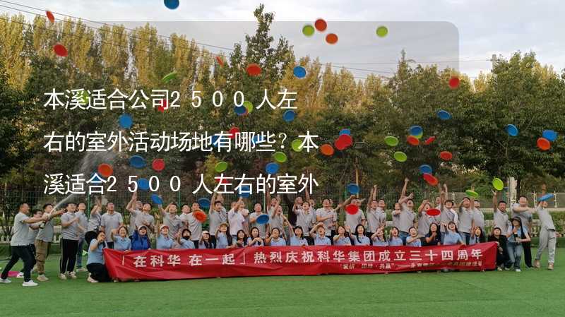 本溪适合公司2500人左右的室外活动场地有哪些？本溪适合2500人左右的室外活动场地推荐_1