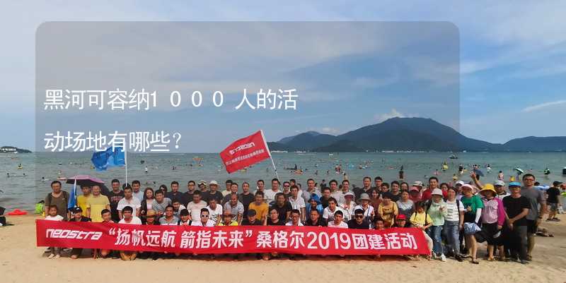 黑河可容纳1000人的活动场地有哪些？_1